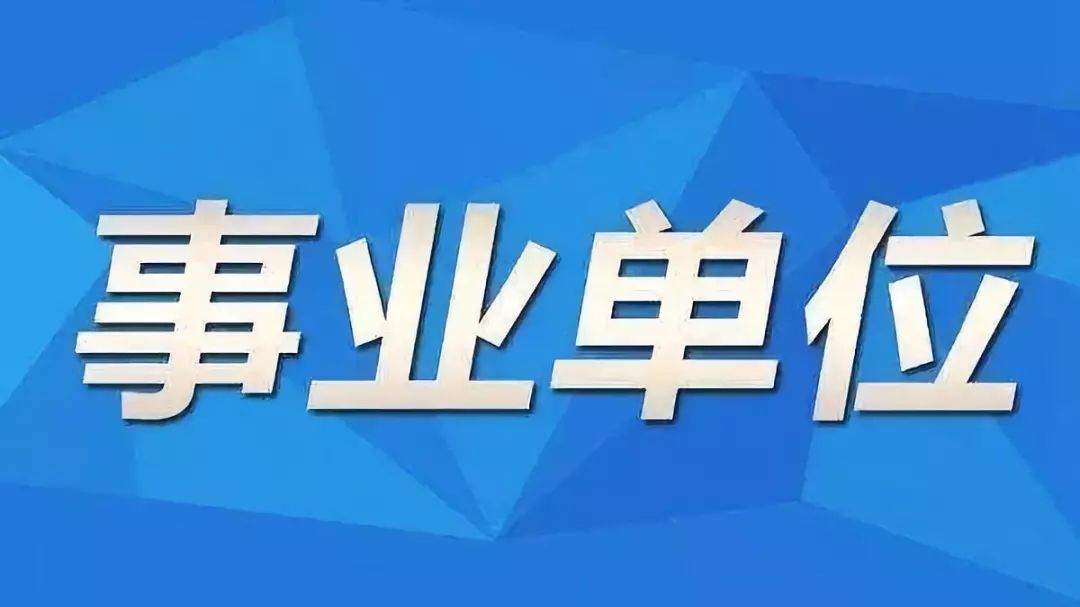 平度市级托养福利事业单位招聘启事