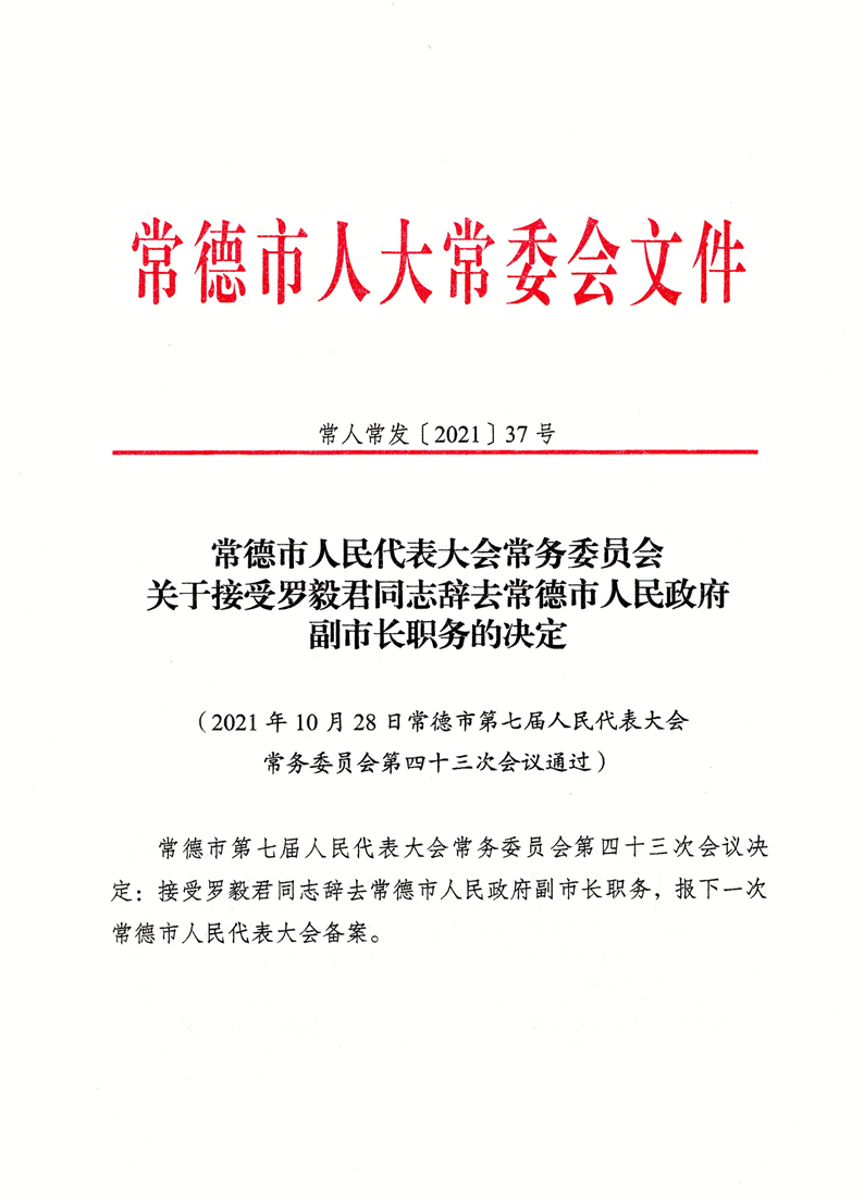 常德市广播电视局最新人事任命公告