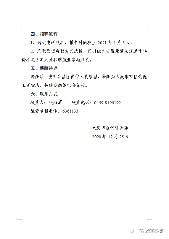 德惠市自然资源和规划局最新招聘启事概览